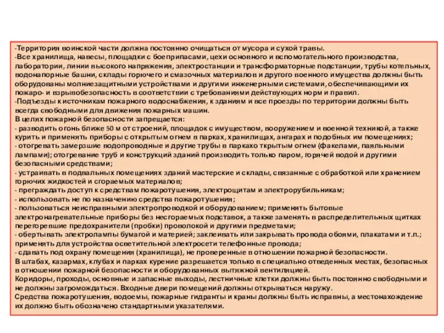 -Территория воинской части должна постоянно очищаться от мусора и сухой