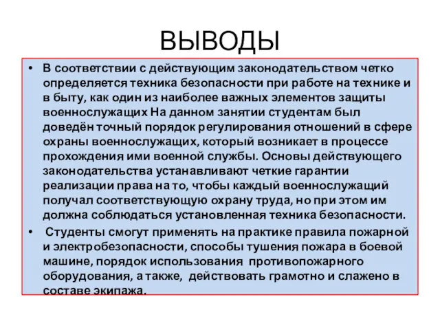 ВЫВОДЫ В соответствии с действующим законодательством четко определяется техника безопасности