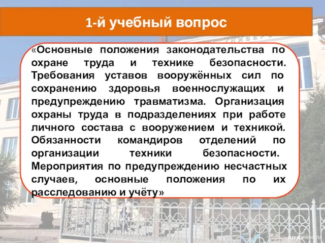 «Основные положения законодательства по охране труда и технике безопасности. Требования