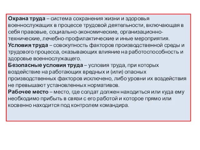 Охрана труда – система сохранения жизни и здоровья военнослужащих в