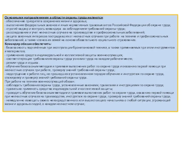 Основными направлениями в области охраны труда являются: - обеспечение приоритета