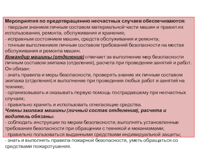 Мероприятия по предотвращению несчастных случаев обеспечиваются: - твердым знанием личным