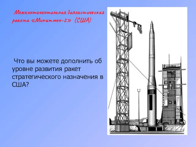 Межконтинентальная баллистическая ракета «Минитмен-2» (США) Что вы можете дополнить об
