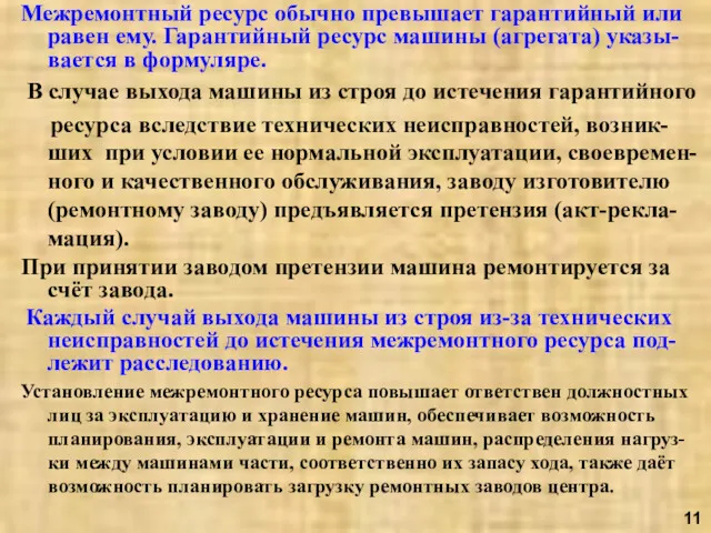 Межремонтный ресурс обычно превышает гарантийный или равен ему. Гарантийный ресурс