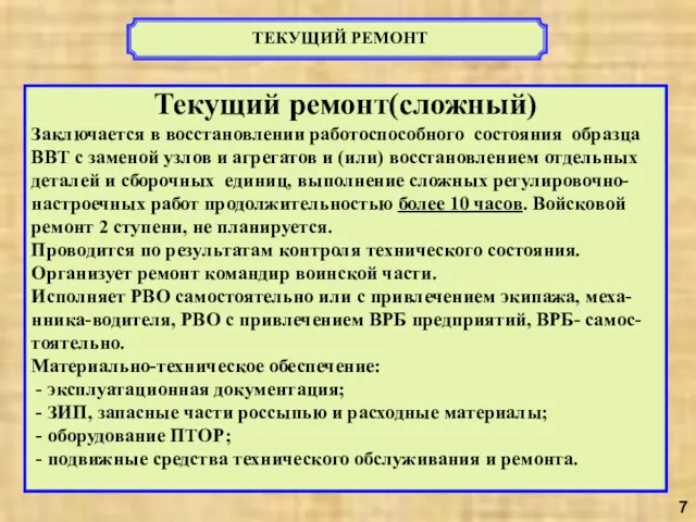 ТЕКУЩИЙ РЕМОНТ Текущий ремонт(сложный) Заключается в восстановлении работоспособного состояния образца