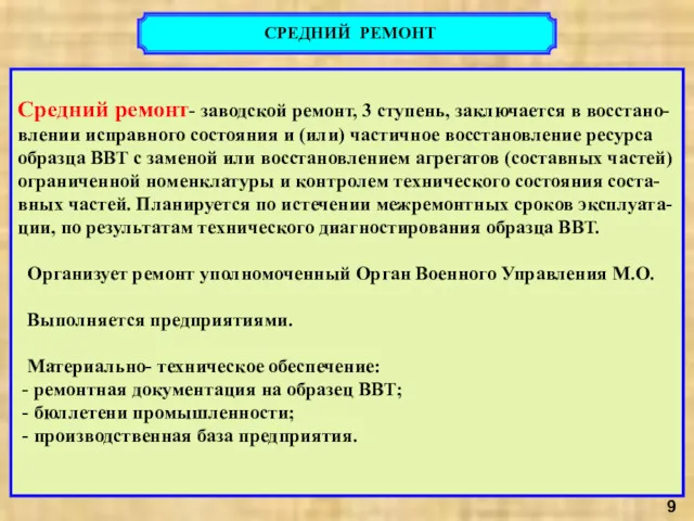 СРЕДНИЙ РЕМОНТ Средний ремонт- заводской ремонт, 3 ступень, заключается в