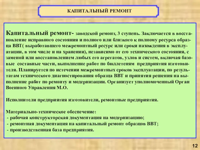 КАПИТАЛЬНЫЙ РЕМОНТ Капитальный ремонт- заводской ремонт, 3 ступень. Заключается в