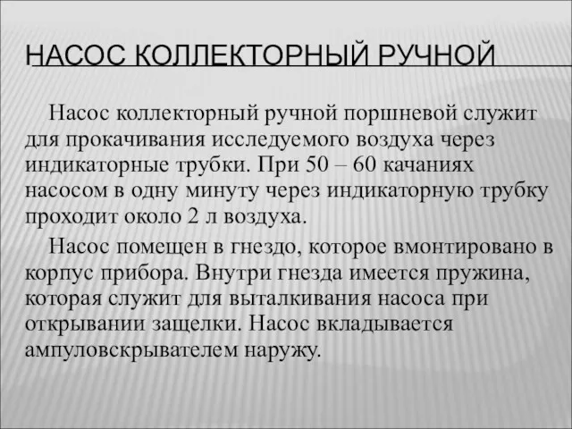 НАСОС КОЛЛЕКТОРНЫЙ РУЧНОЙ Насос коллекторный ручной поршневой служит для прокачивания