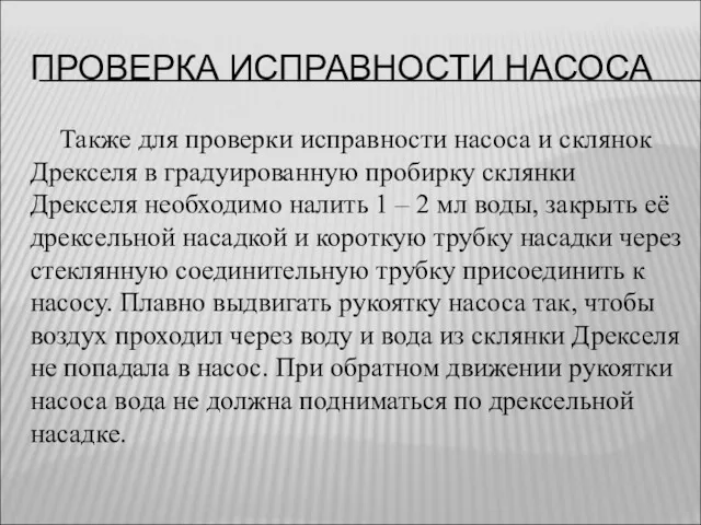 ПРОВЕРКА ИСПРАВНОСТИ НАСОСА Также для проверки исправности насоса и склянок