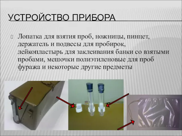 УСТРОЙСТВО ПРИБОРА Лопатка для взятия проб, ножницы, пинцет, держатель и