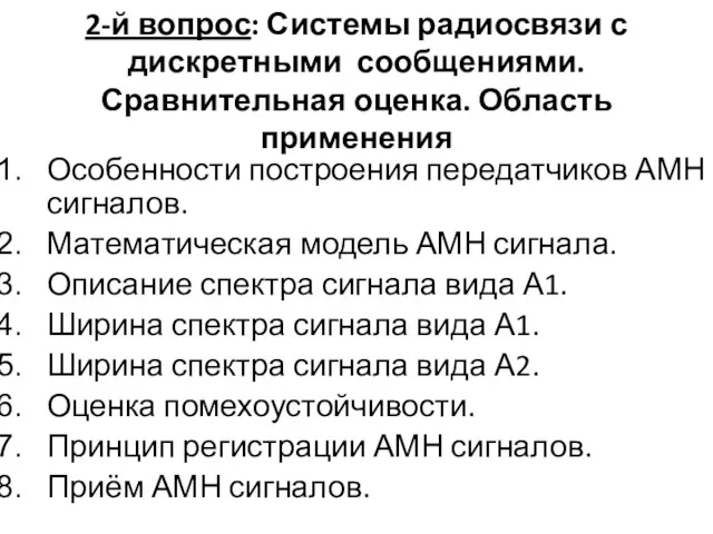 2-й вопрос: Системы радиосвязи с дискретными сообщениями. Сравнительная оценка. Область