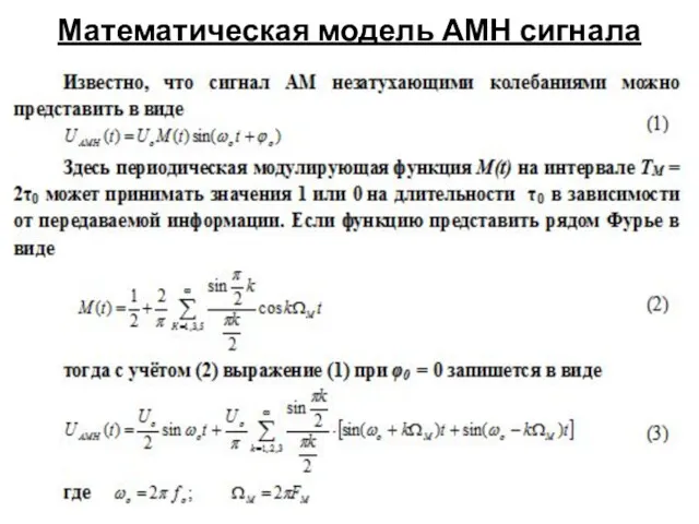 Математическая модель АМН сигнала