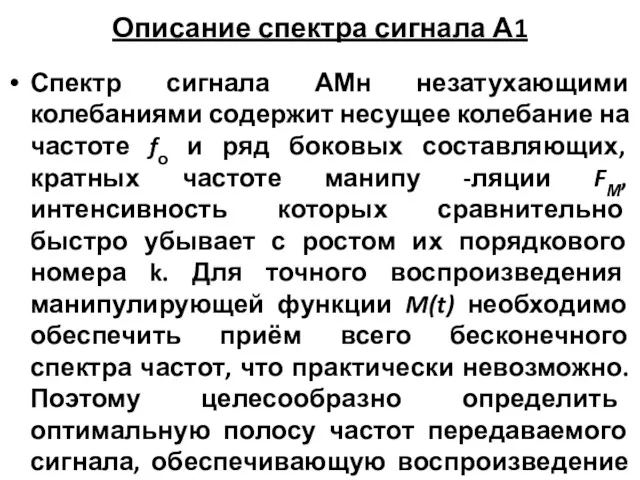 Описание спектра сигнала А1 Спектр сигнала АМн незатухающими колебаниями содержит