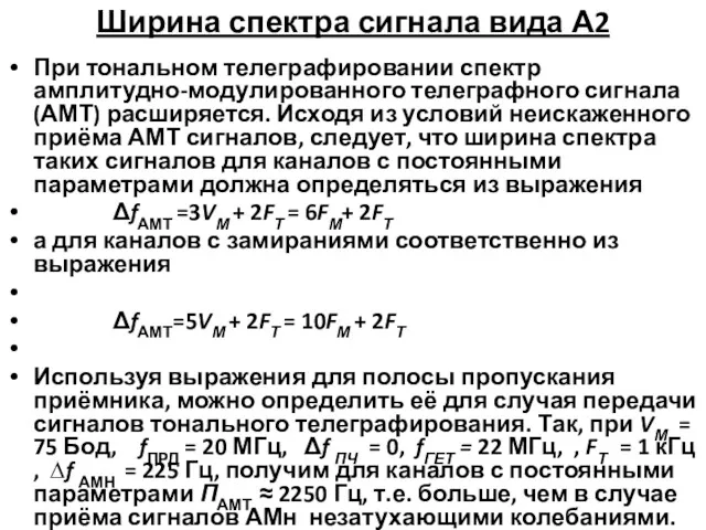 Ширина спектра сигнала вида А2 При тональном телеграфировании спектр амплитудно-модулированного