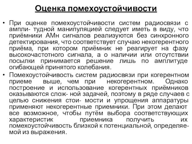 Оценка помехоустойчивости При оценке помехоустойчивости систем радиосвязи с ампли- тудной