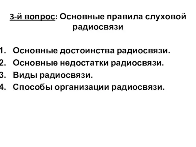 3-й вопрос: Основные правила слуховой радиосвязи Основные достоинства радиосвязи. Основные