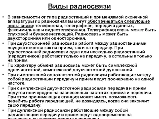 Виды радиосвязи В зависимости от типа радиостанций и применяемой оконечной