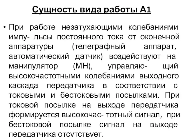 Сущность вида работы А1 При работе незатухающими колебаниями импу- льсы