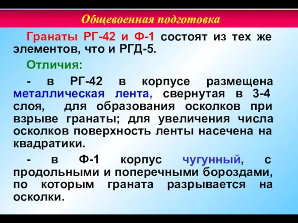 Гранаты РГ-42 и Ф-1 состоят из тех же элементов, что