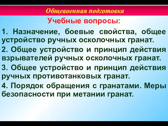 Учебные вопросы: 1. Назначение, боевые свойства, общее устройство ручных осколочных