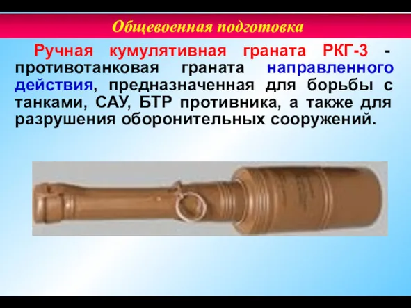 Ручная кумулятивная граната РКГ-3 - противотанковая граната направленного действия, предназначенная для борьбы с