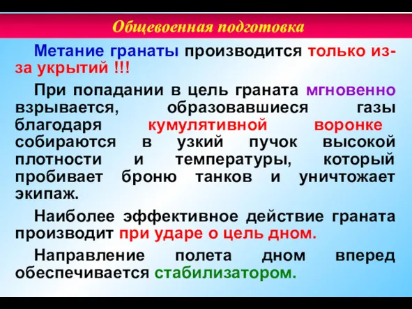 Метание гранаты производится только из-за укрытий !!! При попадании в