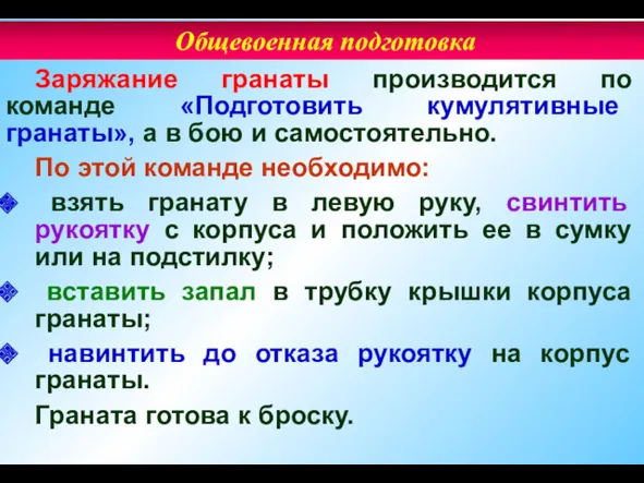 Заряжание гранаты производится по команде «Подготовить кумулятивные гранаты», а в