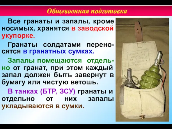 Все гранаты и запалы, кроме носимых, хранятся в заводской укупорке. Гранаты солдатами перено-сятся