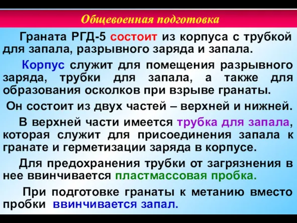 Граната РГД-5 состоит из корпуса с трубкой для запала, разрывного заряда и запала.