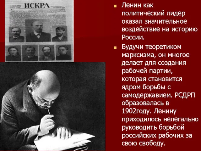 Ленин как политический лидер оказал значительное воздействие на историю России.