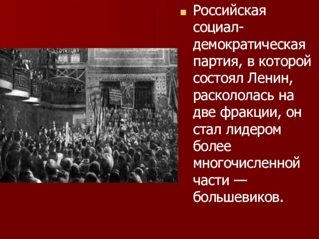 Российская социал-демократическая партия, в которой состоял Ленин, раскололась на две