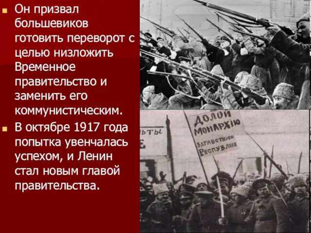 Он призвал большевиков готовить переворот с целью низложить Временное правительство