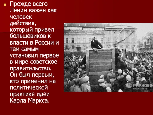 Прежде всего Ленин важен как человек действия, который привел большевиков