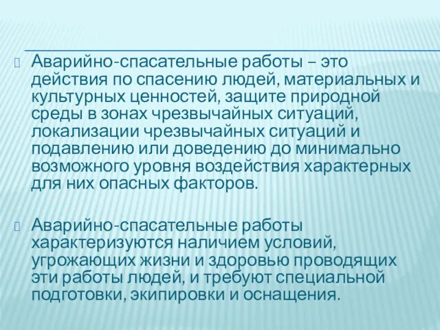 Аварийно-спасательные работы – это действия по спасению людей, материальных и