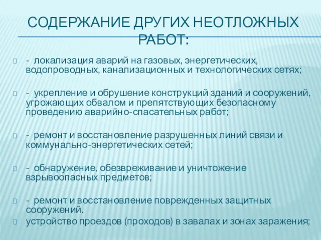 СОДЕРЖАНИЕ ДРУГИХ НЕОТЛОЖНЫХ РАБОТ: - локализация аварий на газовых, энергетических,