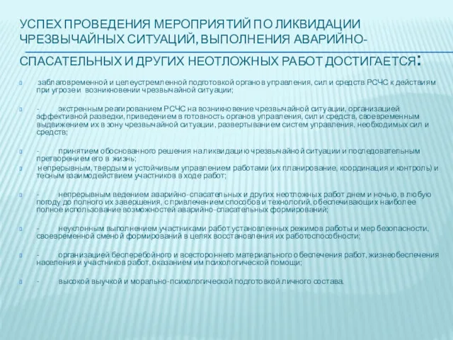 УСПЕХ ПРОВЕДЕНИЯ МЕРОПРИЯТИЙ ПО ЛИКВИДАЦИИ ЧРЕЗВЫЧАЙНЫХ СИТУАЦИЙ, ВЫПОЛНЕНИЯ АВАРИЙНО-СПАСАТЕЛЬНЫХ И