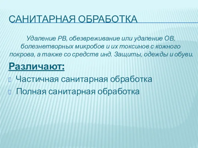 САНИТАРНАЯ ОБРАБОТКА Удаление РВ, обезвреживание или удаление ОВ, болезнетворных микробов