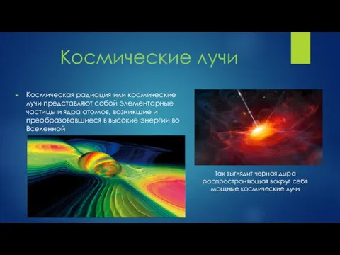 Космические лучи Космическая радиация или космические лучи представляют собой элементарные частицы и ядра