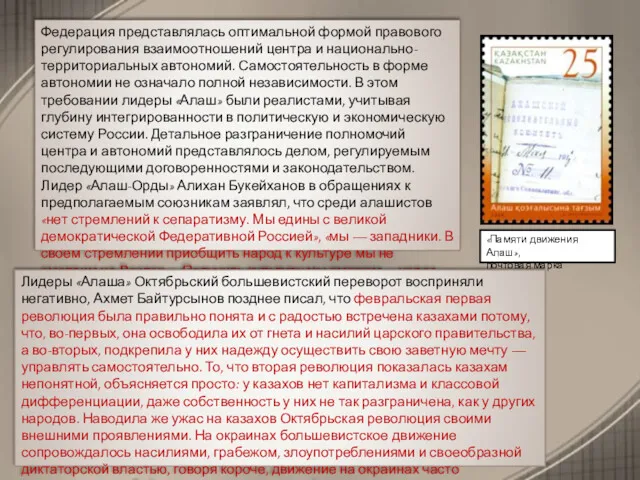 «Памяти движения Алаш», почтовая марка Казахстана Федерация представлялась оптимальной формой