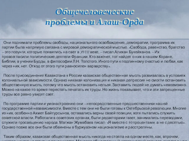 Общечеловеческие проблемы и Алаш-Орда Они поднимали проблемы свободы, национального освобождения,