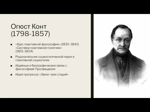 Огюст Конт (1798-1857) «Курс позитивной философии» (1830-1842) «Система позитивной политики»