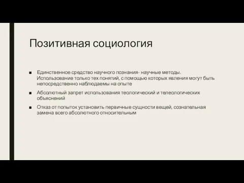 Позитивная социология Единственное средство научного познания- научные методы. Использование только