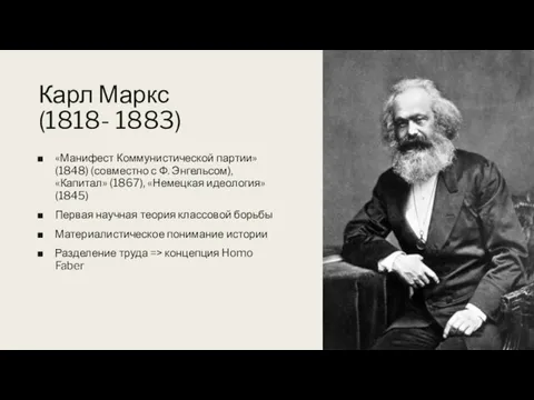 Карл Маркс (1818- 1883) «Манифест Коммунистической партии» (1848) (совместно с