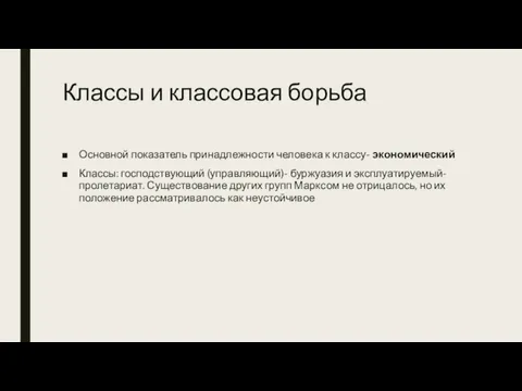 Классы и классовая борьба Основной показатель принадлежности человека к классу-