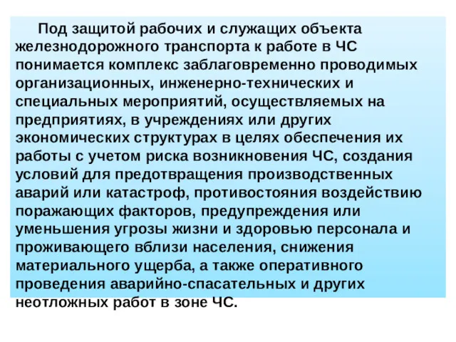 Под защитой рабочих и служащих объекта железнодорожного транспорта к работе