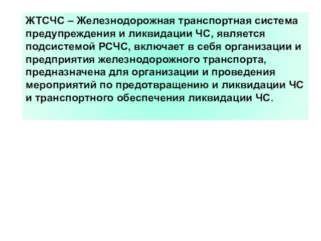 ЖТСЧС – Железнодорожная транспортная система предупреждения и ликвидации ЧС, является