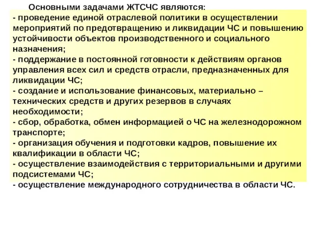 Основными задачами ЖТСЧС являются: - проведение единой отраслевой политики в