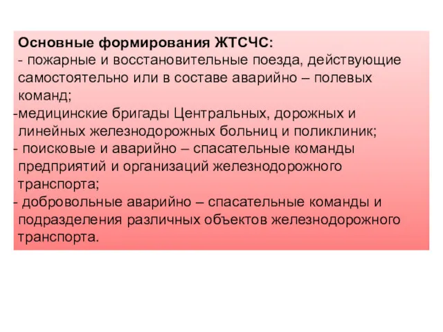 Основные формирования ЖТСЧС: - пожарные и восстановительные поезда, действующие самостоятельно