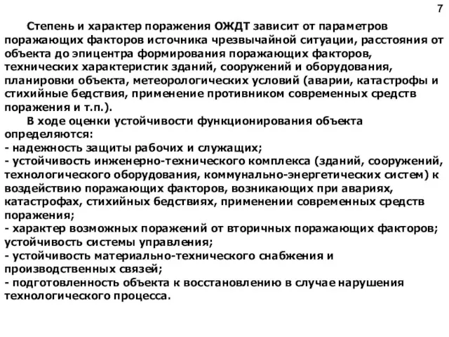 7 Степень и характер поражения ОЖДТ зависит от параметров поражающих