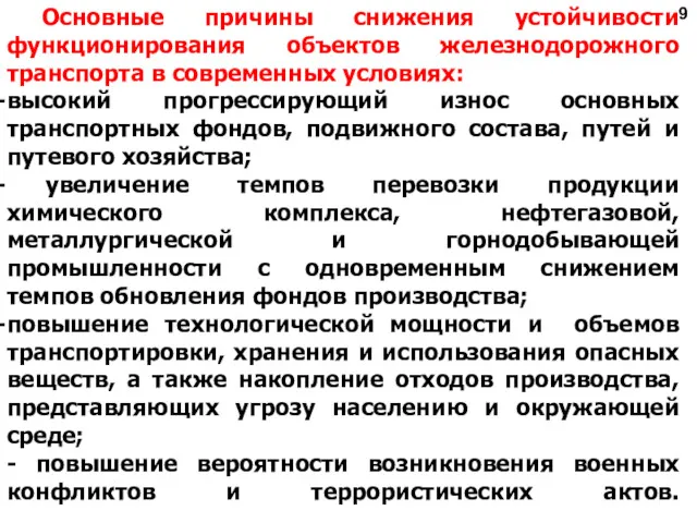 9 Основные причины снижения устойчивости функционирования объектов железнодорожного транспорта в